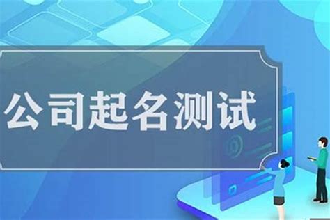 公司名測試|公司测名打分